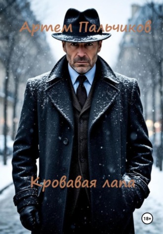 Артем Пальчиков. Кровавая лапа