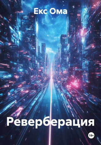 Реверберация. 