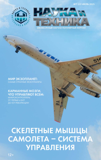Наука и техника №07/2025. 