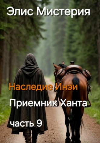 Элис Мистерия. Приемник Ханта