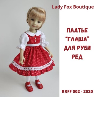 Lady Fox Boutique. Выкройка платья Глаша для кукол Ruby Red Fashion Friends