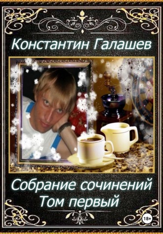 Собрание сочинений. Том первый. Галашев Константин