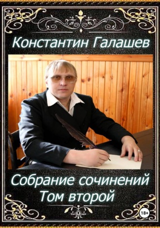 Галашев Константин. Собрание сочинений. Том второй