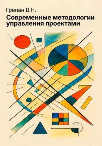 Вадим Грепан. Современные методологии управления проектами