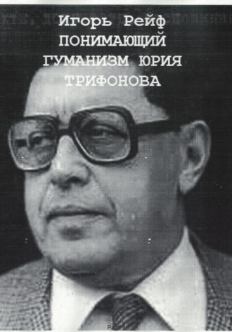 Понимающий гуманизм Юрия Трифонова. Игорь Рейф