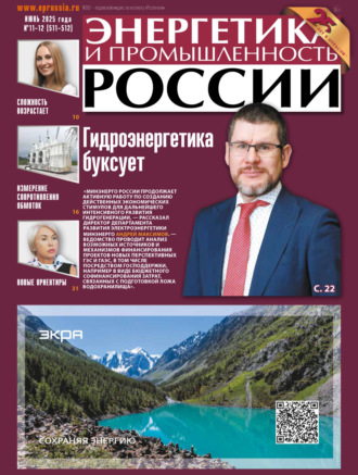 . Энергетика и промышленность России №11-12/2025