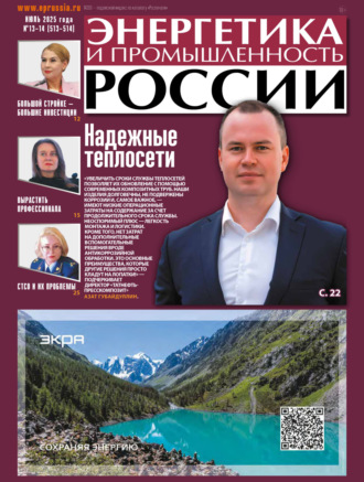 . Энергетика и промышленность России №13-14/2025