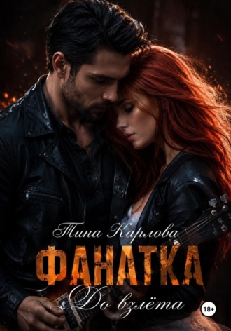Фанатка. До взлета. 
