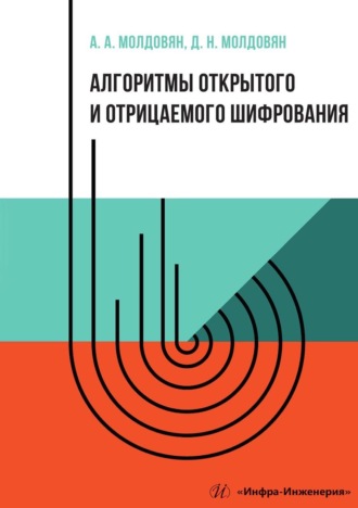 Алгоритмы открытого и отрицаемого шифрования. А. А. Молдовян