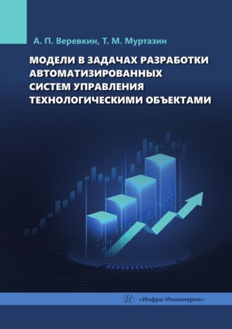 Модели в задачах разработки автоматизированных систем управления технологическими объектами. Т. М. Муртазин