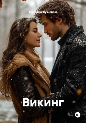 Анастасия Валерьевна Кузнецова. Викинг