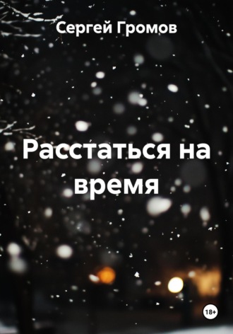 Сергей Громов. Расстаться на время