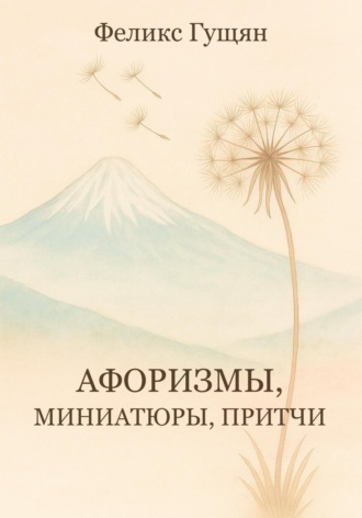 Феликс Гущян. Афоризмы, миниатюры, притчи