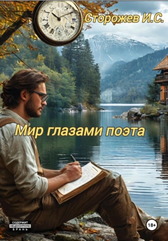 Игорь Сергеевич Сторожев. Мир глазами поэта
