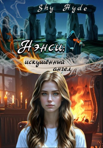 Shy Hyde. Нэнси: искушённый ангел