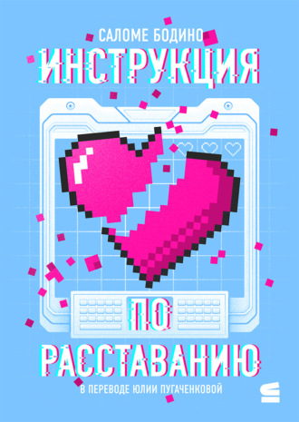 Саломе Бодино. Инструкция по расставанию