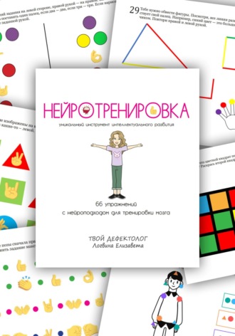 Нейротренировка. Елизавета Логвина