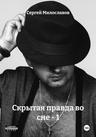 Сергей Милославов. Скрытая правда во сне - 1