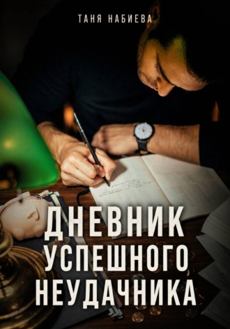 Таня Набиева. Дневник успешного неудачника