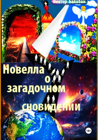 Виктор Иванович Балабан. Новелла о загадочном сновидении