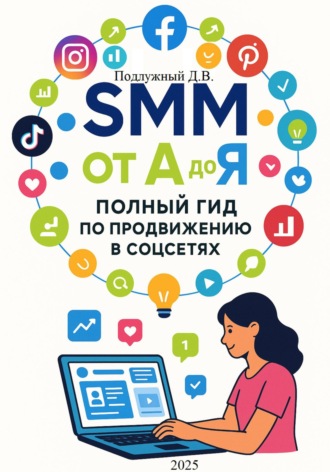 SMM от А до Я. Полный гид по продвижению в соцсетях. Дмитрий Подлужный