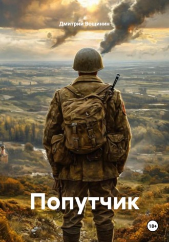 Дмитрий Вощинин. Попутчик