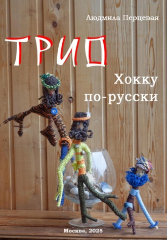 Людмила Перцевая. Трио. Хокку по-русски