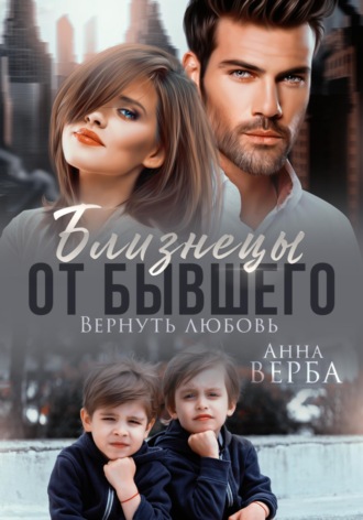 Близнецы от бывшего. Вернуть любовь. 