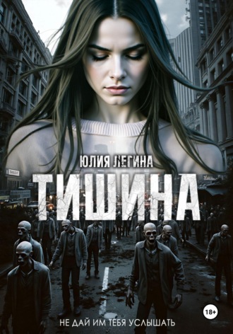 Тишина. 