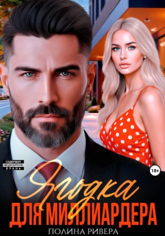 Ягодка для миллиардера. 