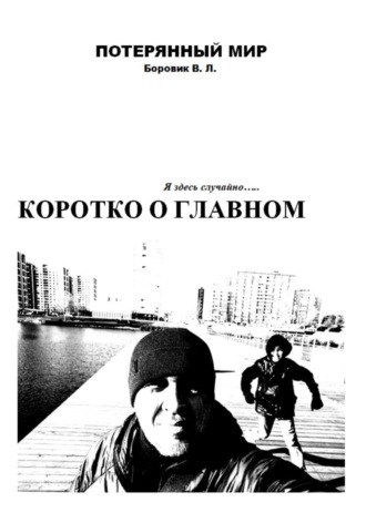 Валерий Леонидович Боровик. Коротко о главном