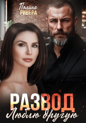 Развод. Люблю другую. 