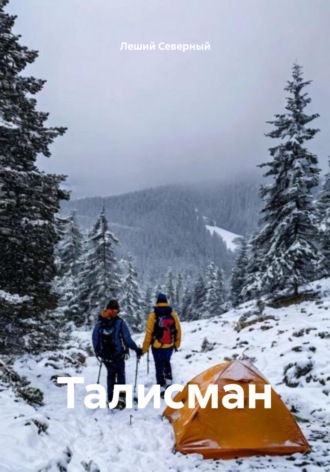 Леший Северный. Талисман