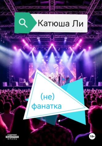 (не)фанатка. Катюша Ли