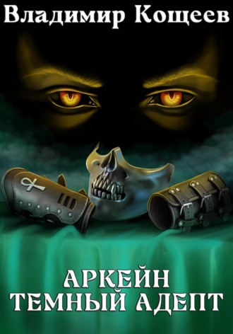 Владимир Кощеев. Аркейн. Темный адепт