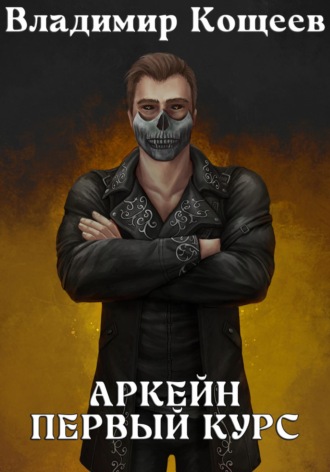 Аркейн. Первый курс. 