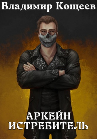 Аркейн. Истребитель. 