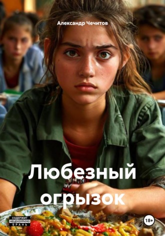 Александр Чечитов. Любезный огрызок