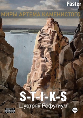 S-T-I-K-S Шустряк. Рефугиум. 