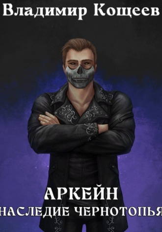 Аркейн. Наследие Чернотопья. 