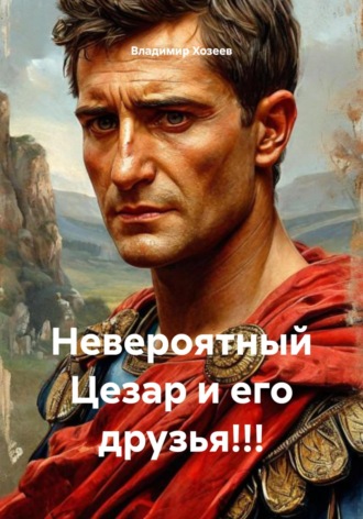 Владимир Анатольевич Хозеев. Невероятный Цезар и его друзья!!!