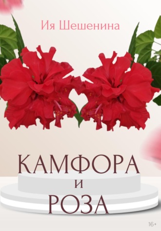 Ия Шешенина. Камфора и Роза