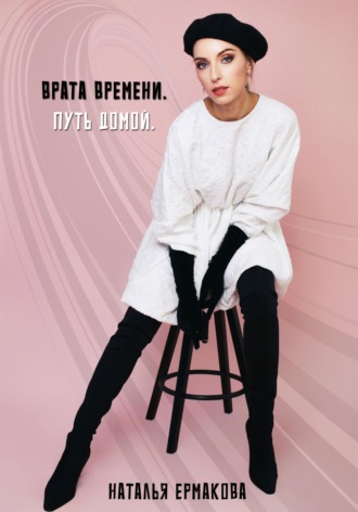 Врата Времени. Путь Домой. 