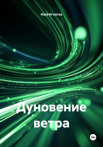 Юра Игнатов. Дуновение ветра