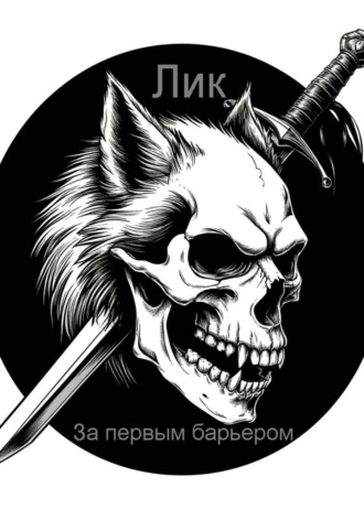 Лик Лик. За первым барьером