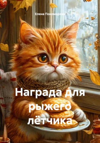 Елена Александровна Пономарева+. Награда для рыжего лётчика