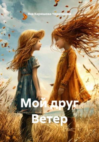 Мой друг Ветер. Яна Кирюшова-Черепанова