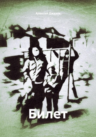 Алексей Джазов. Билет