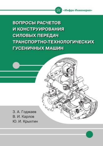 З. А. Годжаев. Вопросы расчетов и конструирования силовых передач транспортно-технологических гусеничных машин