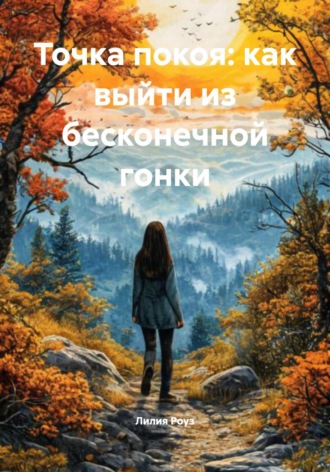 Точка покоя: как выйти из бесконечной гонки. 